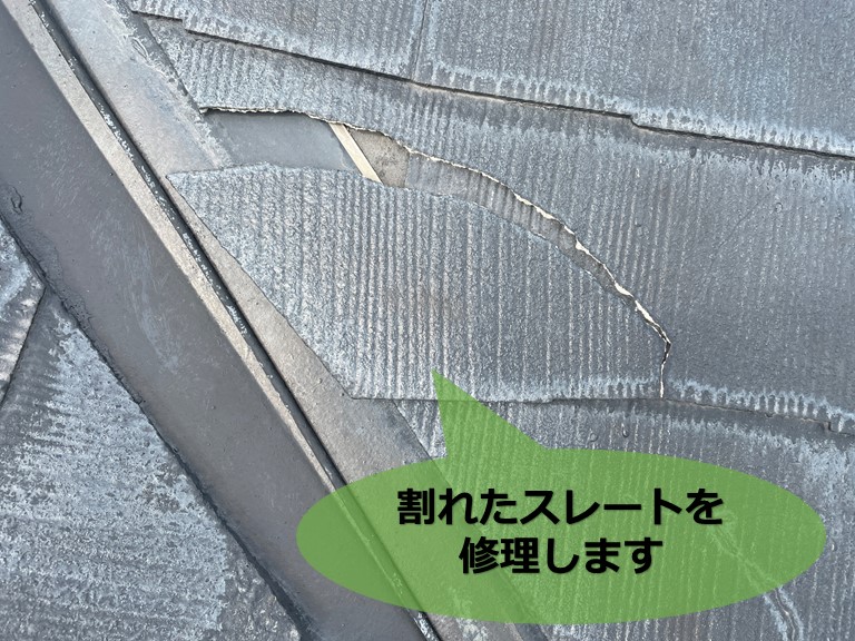 和歌山市で割れたスレート(屋根材)の修理をします