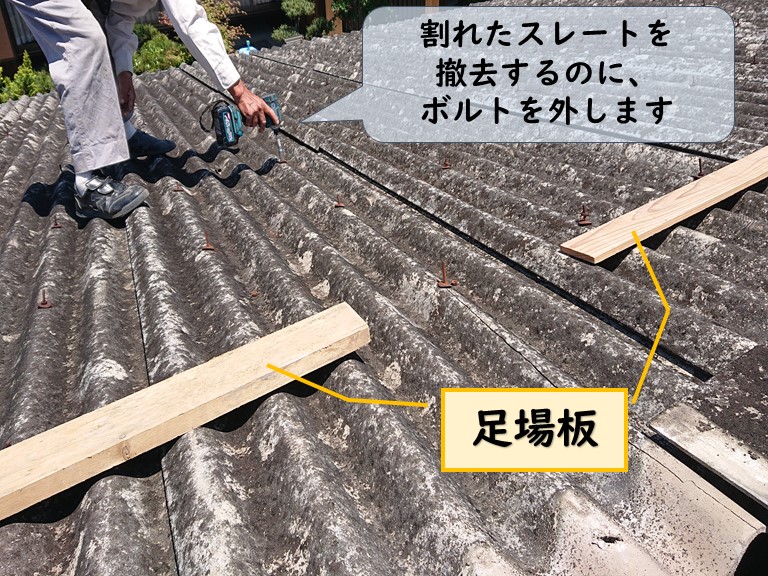 和歌山市で割れた波板スレートを撤去するのにボルトを外します