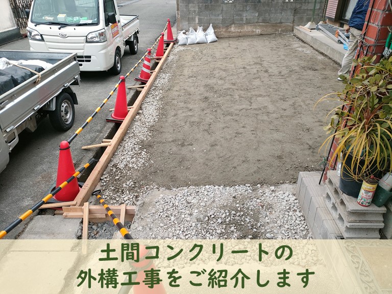 和歌山市で土間コンクリートの外構工事をご紹介