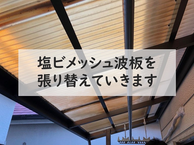 和歌山市で塩ビメッシュ波板を張り替える工事を行います