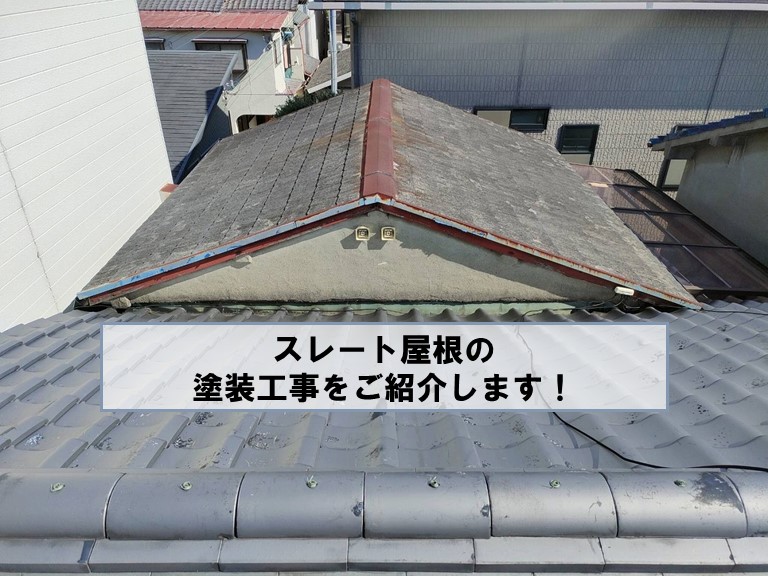 和歌山市で増築部分のスレート屋根を塗装します