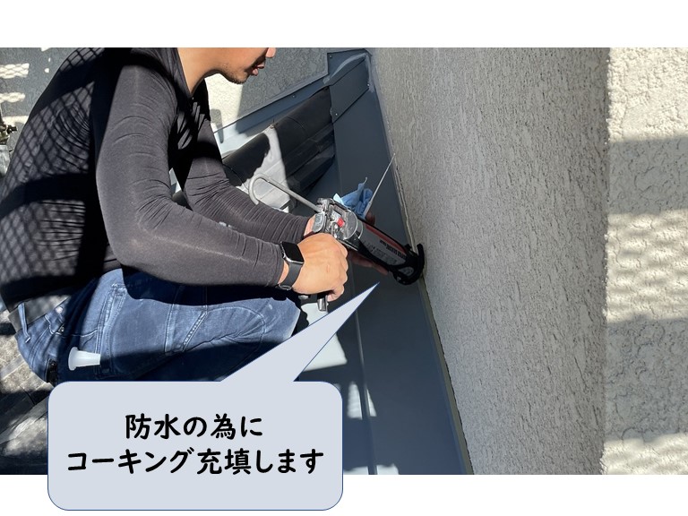 和歌山市で壁際水切りの継ぎ目にコーキング充填
