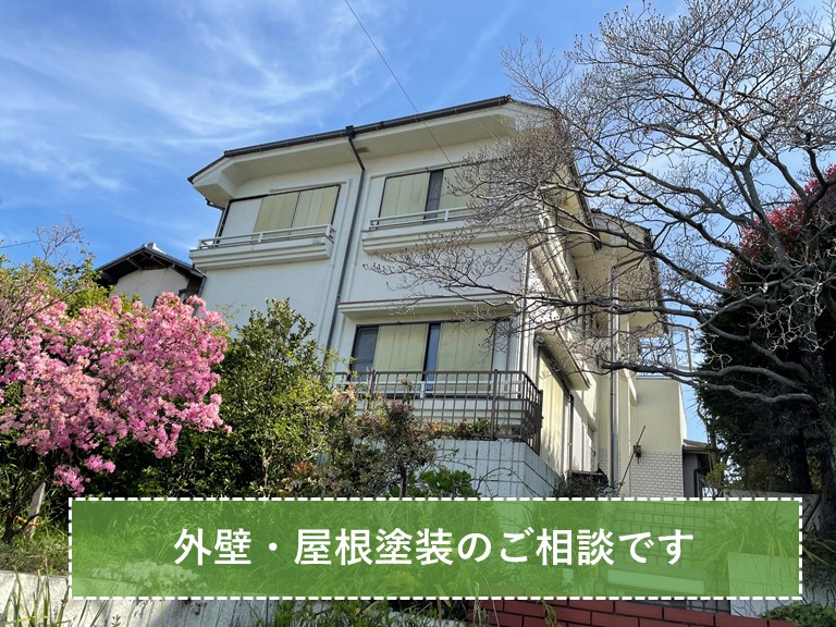 和歌山市で外壁・屋根塗装のご相談