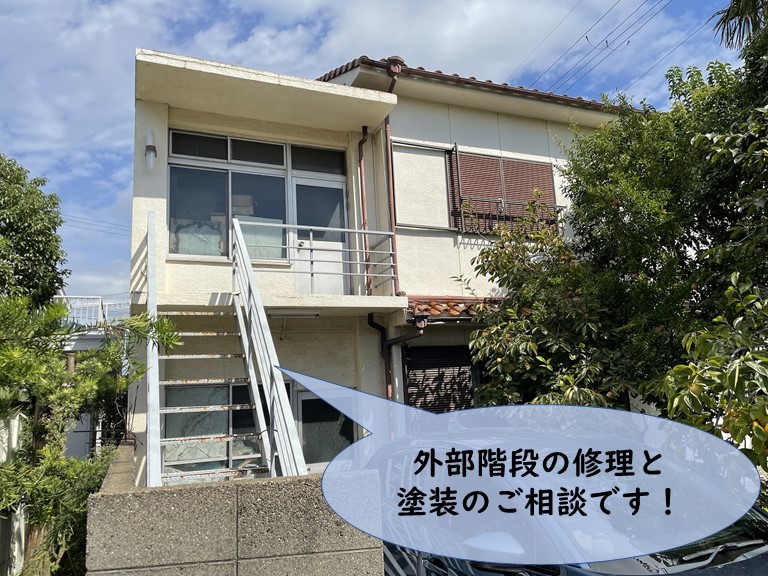 和歌山市で外部階段の修理と塗装のご相談です