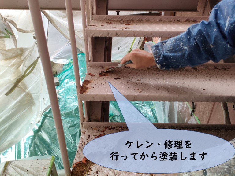 和歌山市で外部階段をケレン・修理してから塗装するご提案をします