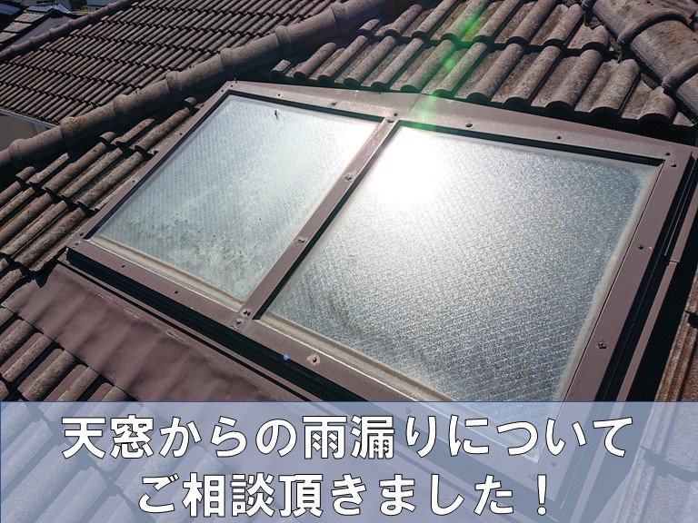 和歌山市で天窓からの雨漏りのご相談を頂きました