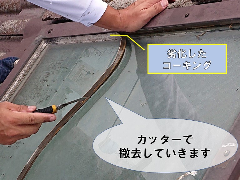 和歌山市で天窓のガラス周りの劣化したコーキングを撤去します