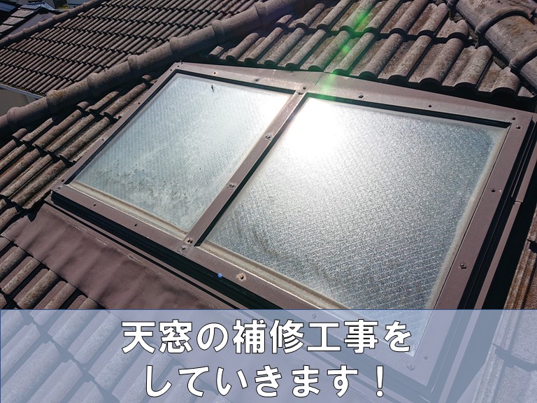 和歌山市で天窓を補修していきます
