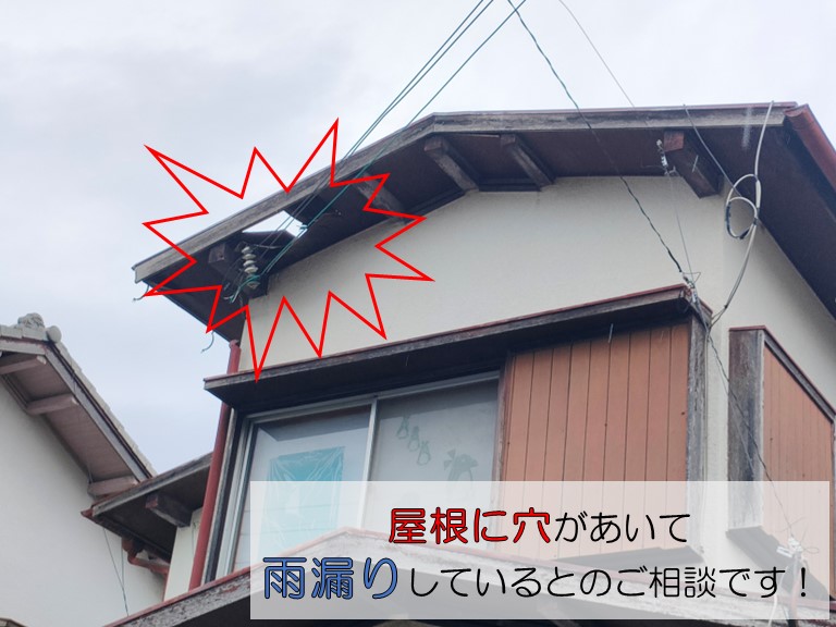 和歌山市で屋根に穴が開いて雨漏りが発生したとのご相談