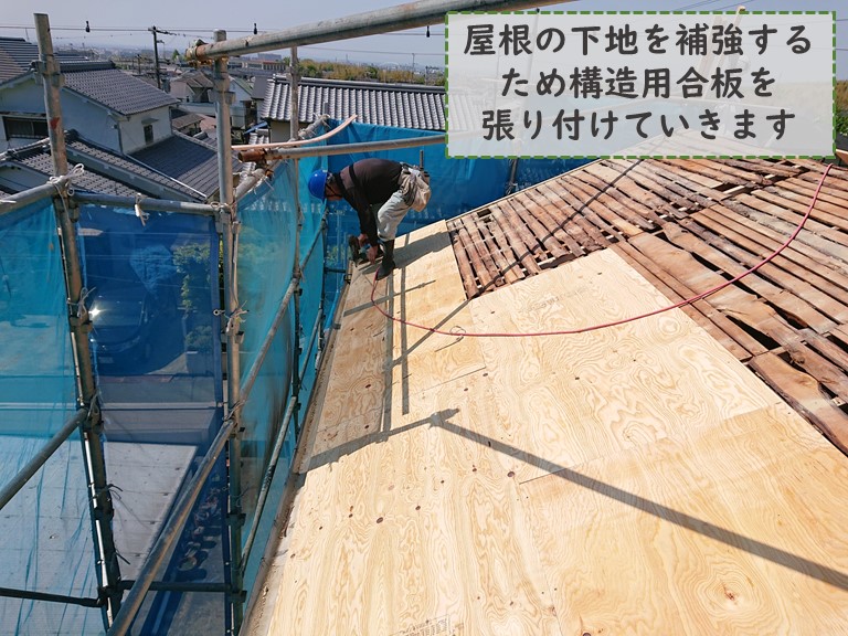 和歌山市で屋根の下地を補強するために構造用合板を張ります