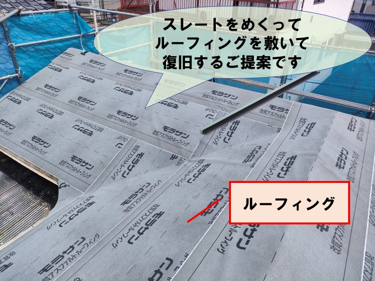 和歌山市で屋根をめくり防水シートを敷くご提案