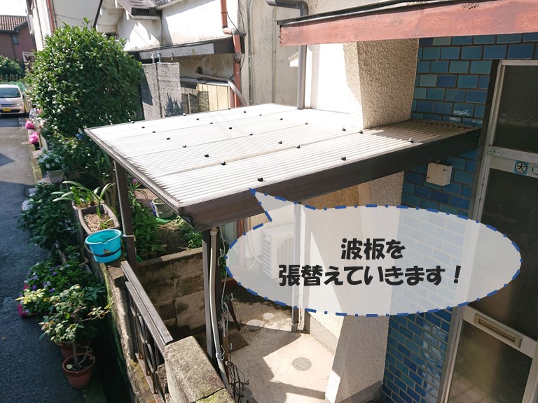 和歌山市で屋根・外壁塗装工事後、波板を張り替えていきます