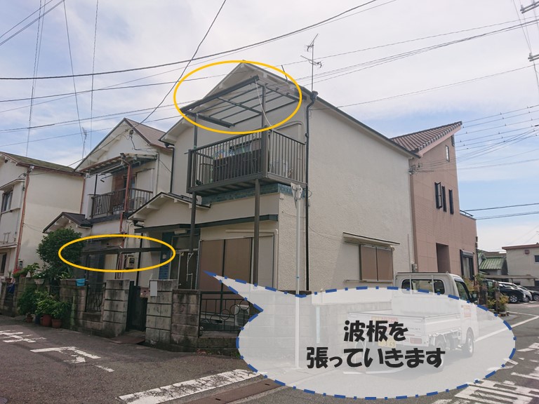 和歌山市で屋根・外壁塗装終了後、波板を張り付けていきます