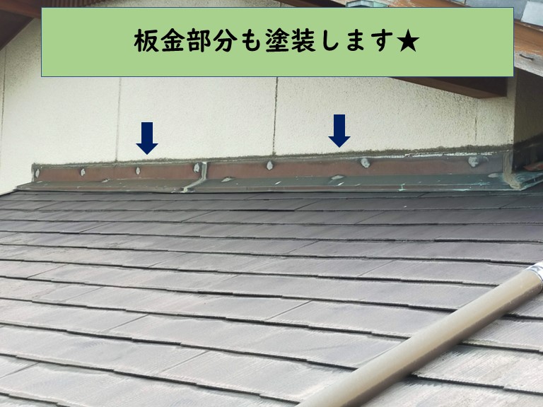 和歌山市で屋根塗装をする場合板金部分も塗装します