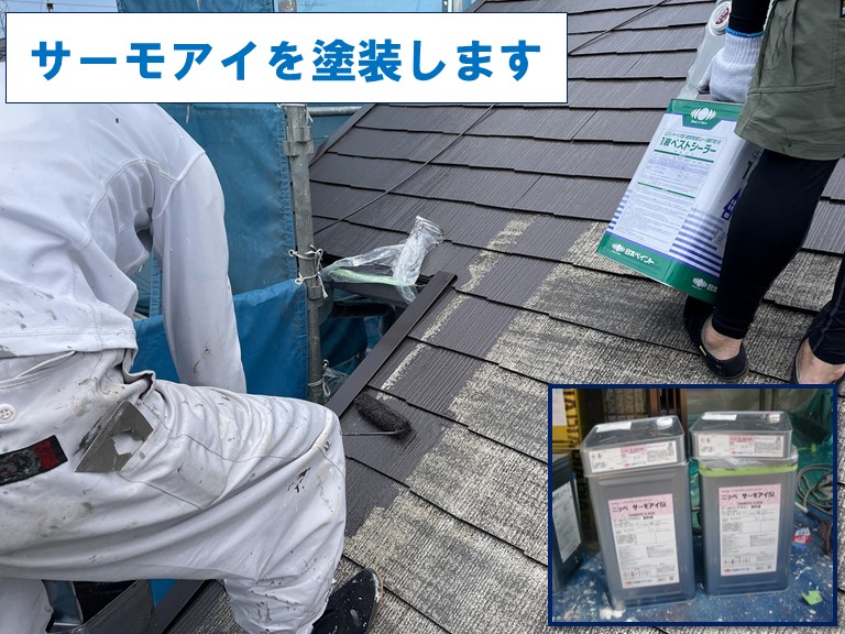 和歌山市で屋根塗装工事にサーモアイを塗装します