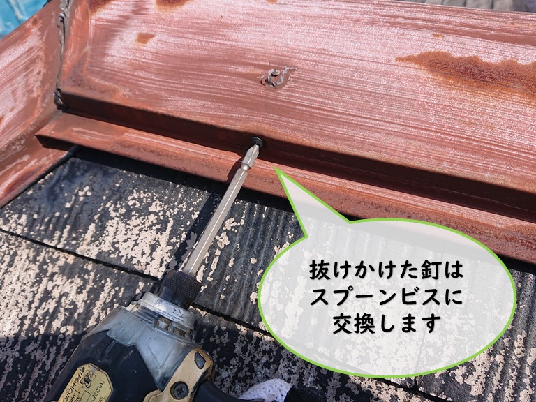 和歌山市で抜けかけた釘をスプーンビスへ交換します