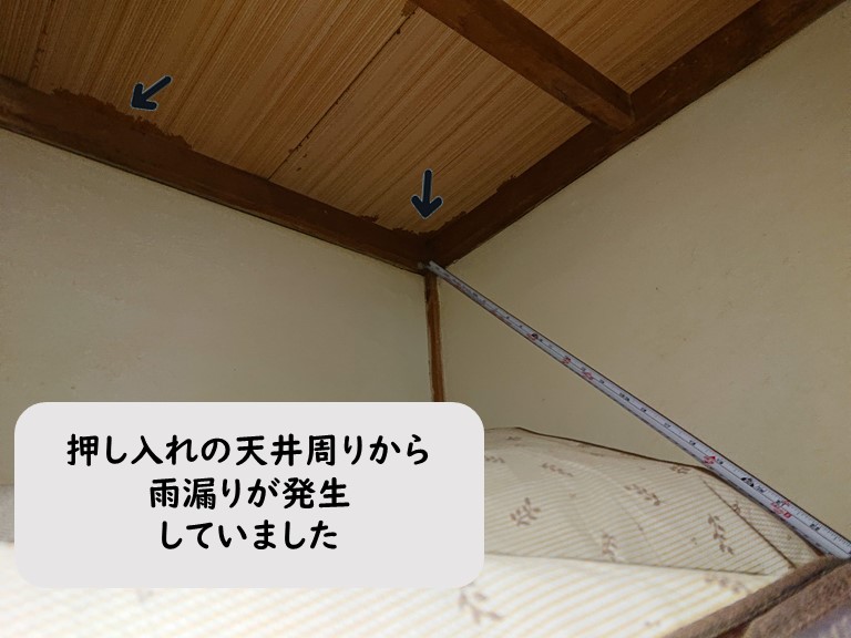 和歌山市で押し入れの中の天井から雨漏りが発生していました