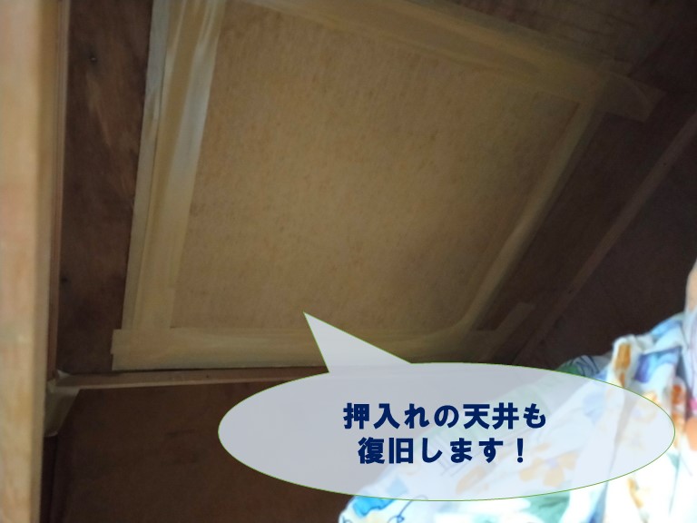 和歌山市で押入れの天井も復旧します