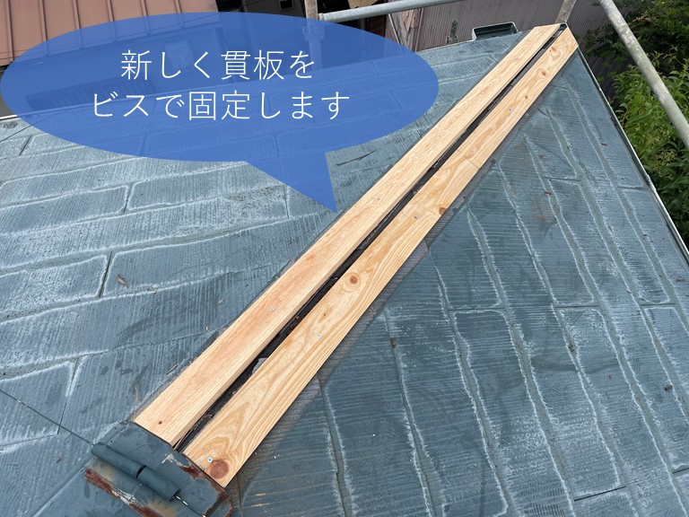 和歌山市で新しく貫板を固定しました