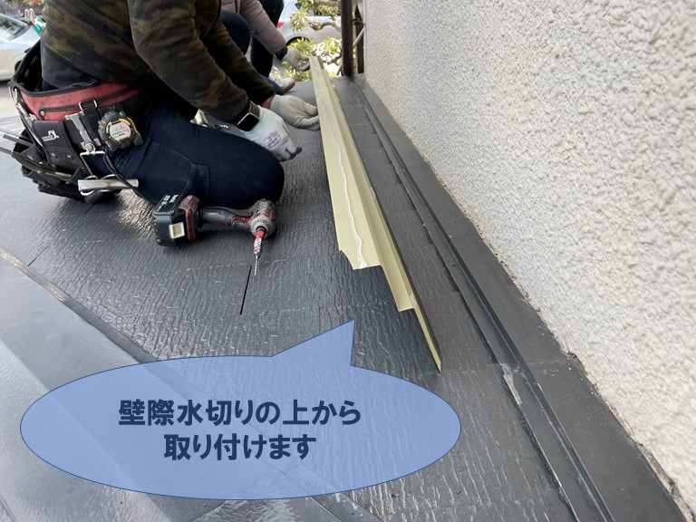 和歌山市で既存の壁際水切りの上からガルバリウム鋼板の水切りを設置