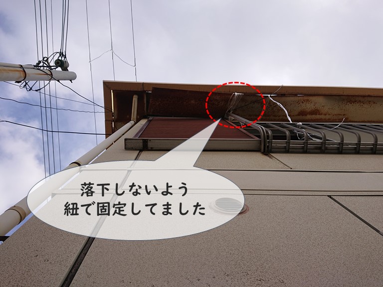 和歌山市で板金の軒天が落下しないよう紐で固定していました