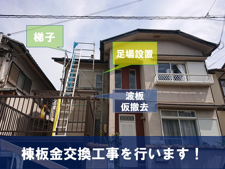 和歌山市で棟板金交換！防水の為に継ぎ目には全てコーキング充填！