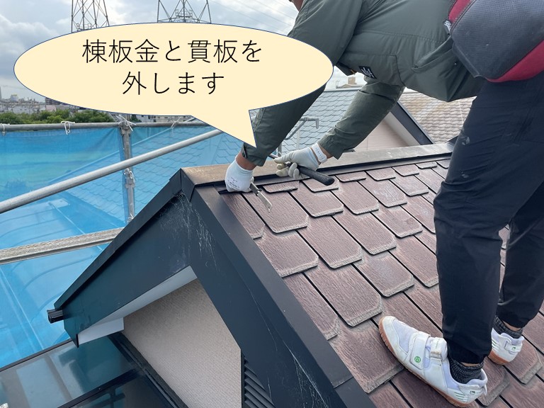 和歌山市で棟板金と貫板を撤去し屋根材をめくります