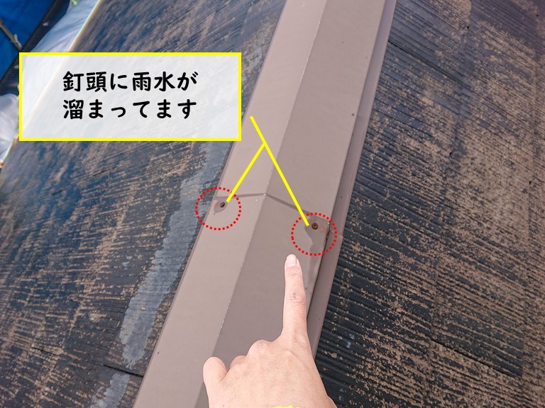 和歌山市で棟板金のてっぺんに釘が打たれており、釘頭に雨水が溜まってました