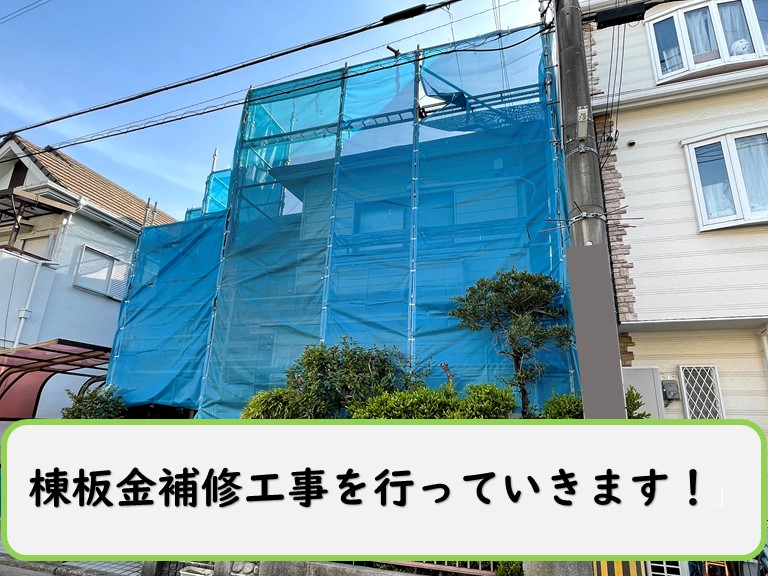 和歌山市で棟板金補修工事を行います