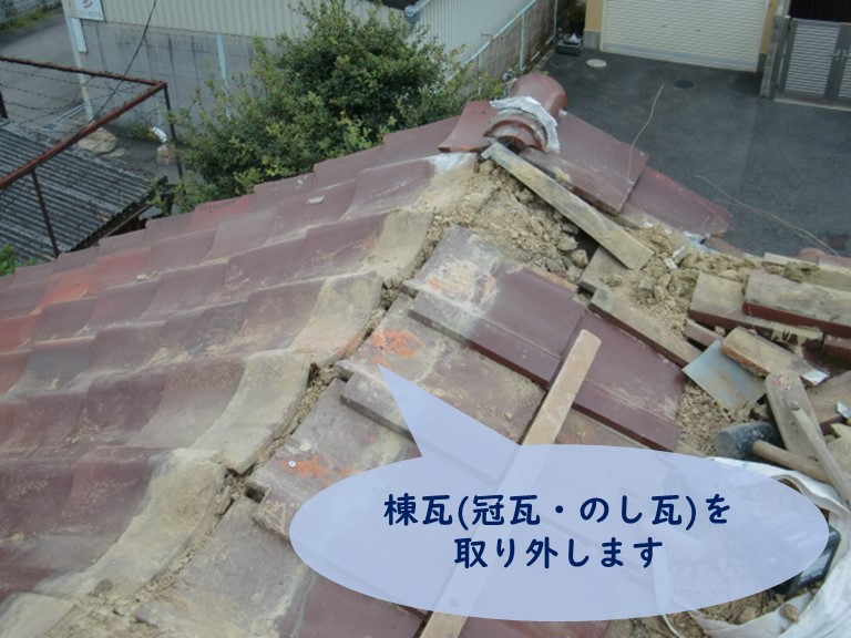 和歌山市で棟瓦を取り外します