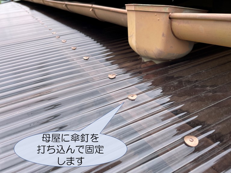 和歌山市で母屋に傘釘を打ち込んで固定しました