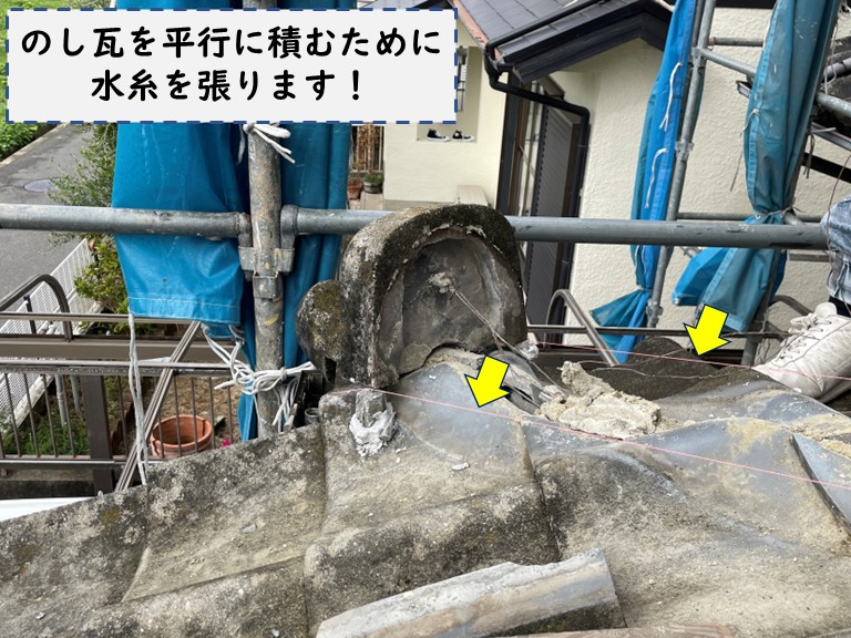 和歌山市で水糸を張ってのし瓦を平行に積みます