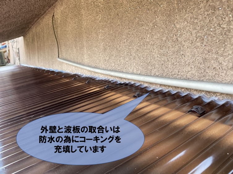 和歌山市で波板と外壁の取合いにコーキングを充填した
