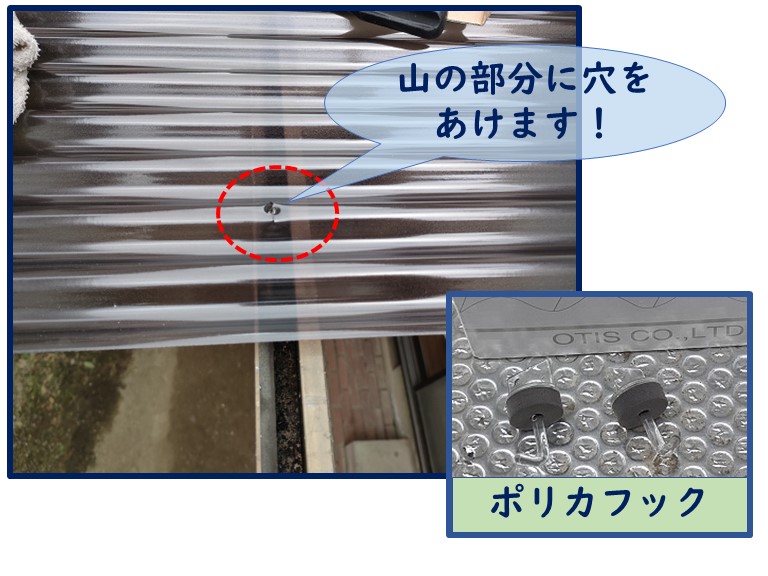 和歌山市で波板に穴をあけてからフックを通します