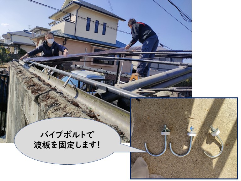 和歌山市で波板をパイプボルトで固定します