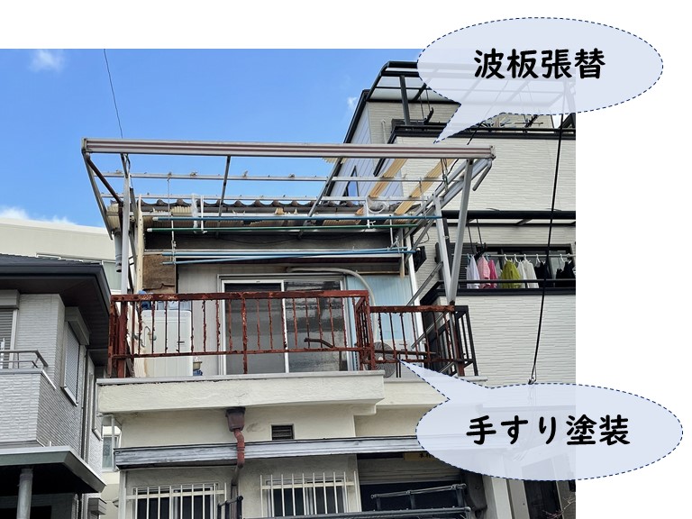 和歌山市で波板張替と手すり塗装の調査