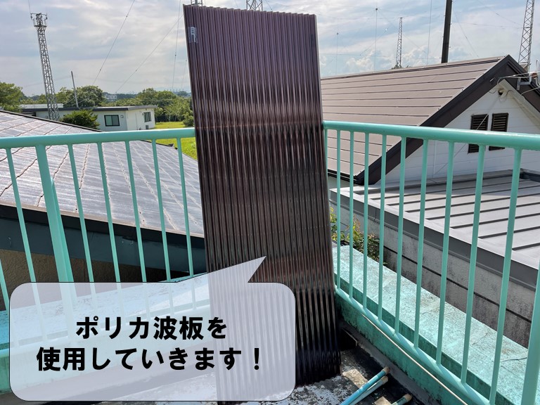 和歌山市で波板張替を行うのにポリカ波板を使用していきます