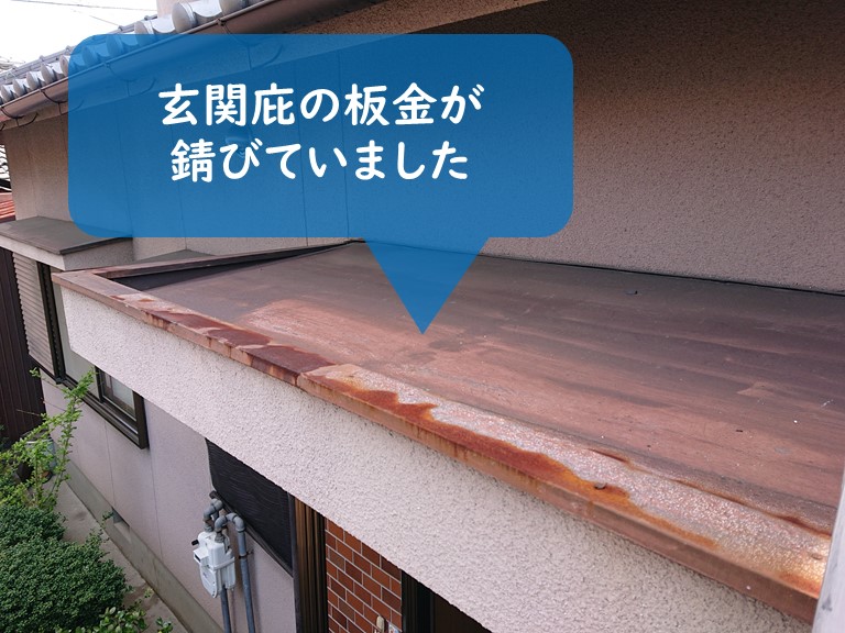 和歌山市で玄関庇の板金が錆びてた