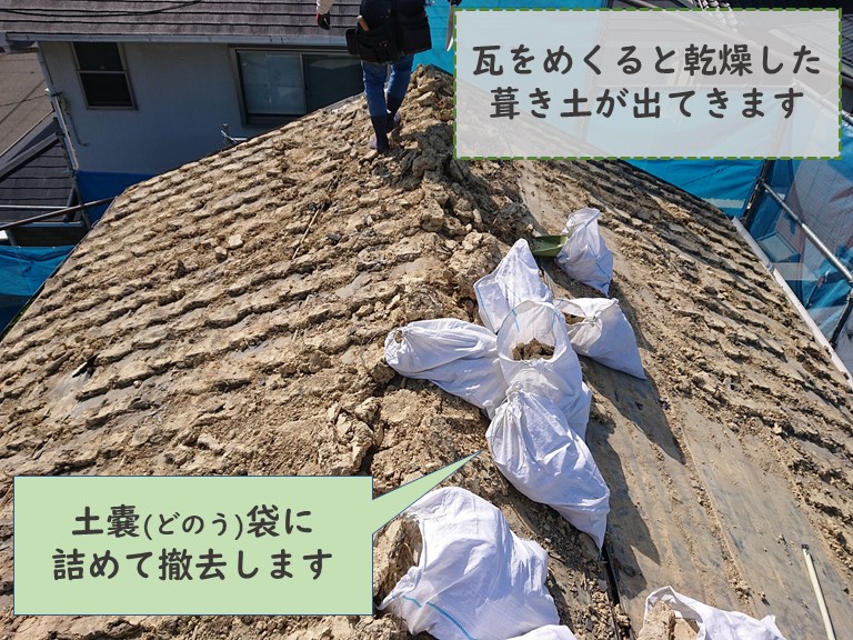 和歌山市で瓦をめくると乾燥した葺き土がでてきました