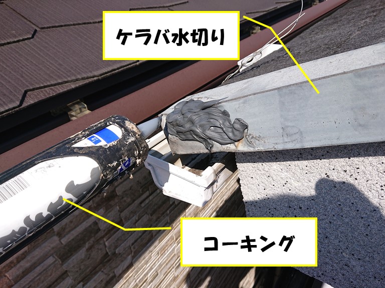 和歌山市で破損したケラバ水切りの上から規格サイズのケラバ水切りを被せます