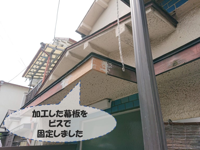 和歌山市で腐食した玄関庇に新しく幕板をビスで固定しました