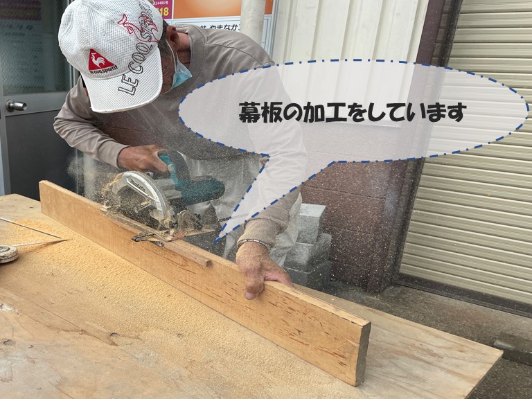 和歌山市で腐食している部分の幕板を新しく作ります