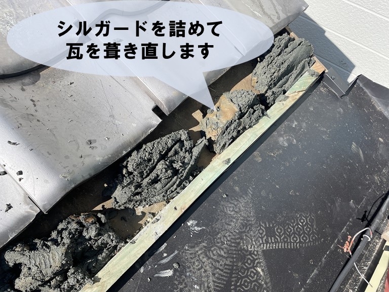 和歌山市で葺き土の代わりにシルガードを詰めて瓦を復旧します