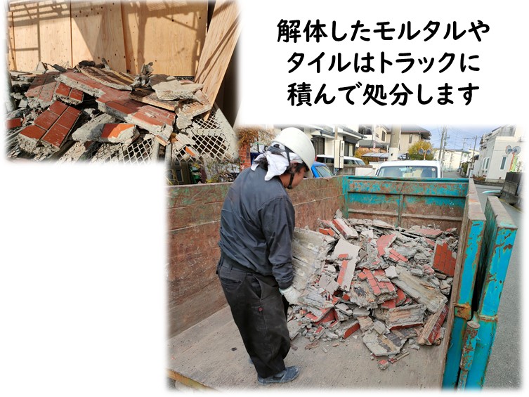 和歌山市で解体したモルタルやタイルは処分します