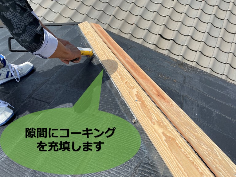 和歌山市で貫板と屋根材の隙間にコーキングを充填していきます