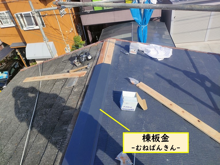 和歌山市で貫板の上に棟板金を被せました