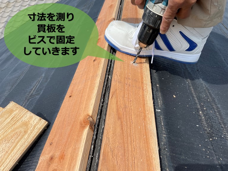 和歌山市で貫板の寸法を測り新しく固定していきます