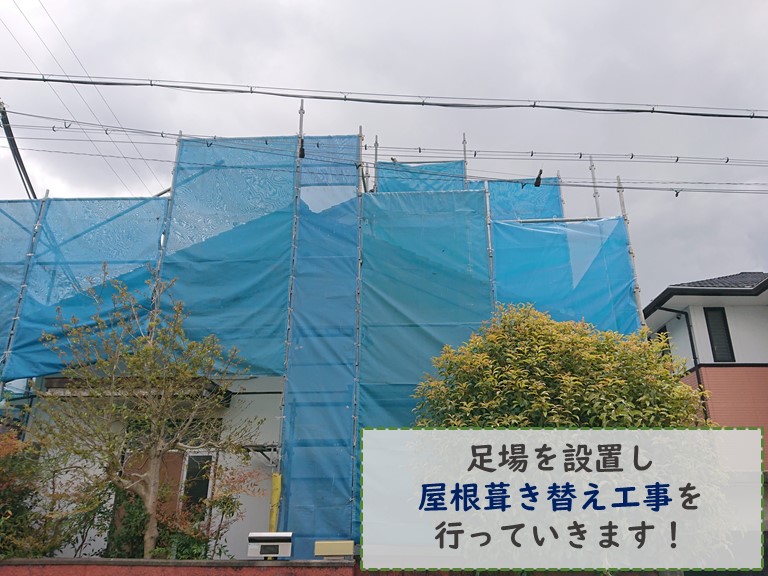 和歌山市で足場を設置し屋根葺き替え工事をします