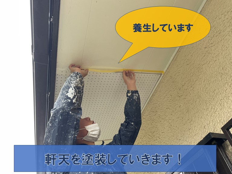 和歌山市で軒天塗装するのに養生します