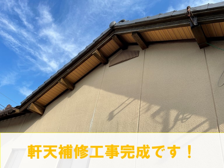和歌山市で軒天補修工事が完成しました